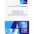 russische bücher: Березкин Евгений Феофанович - Надежность и техническая диагностика систем. Учебное пособие