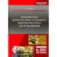 russische bücher: Равин Александр Александрович - Техническая диагностика судового энергетического оборудования. Учебное пособие