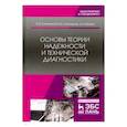 russische bücher: Сапожников Валерий Владимирович - Основы теории надежности и технической диагностики