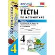 russische bücher: Рудницкая Виктория Наумовна - Тесты по математике. 4 класс. Часть 1. К учебнику М.И. Моро "Математика. 4 класс. В 2-х частях". ФГОС