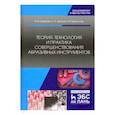 russische bücher:  - Теория, технология и практика совершенствования абразивных инструментов
