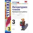 russische bücher: Панкова Ольга Борисовна - Литературное чтение. 3 класс. Проверочные работы. ФГОС