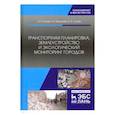 russische bücher: Глухов Александр Трофимович - Транспортная планировка, землеустройство и экологический мониторинг