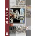 russische bücher: Пленков Олег Юрьевич - История. Всеобщая история. 11 класс. Учебник. Базовый и углубленный уровни