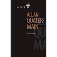 russische bücher: Хаггард Генри Райдер - Аллан Квотермейн + QR-код. Книга для чтения