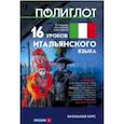 russische bücher: Кржижевский Алексей Михайлович - 16 уроков Итальянского языка. Начальный курс