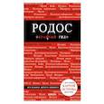 russische bücher: Анна Киберева - Родос. Путеводитель
