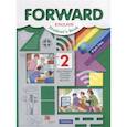 russische bücher: Вербицкая Мария Валерьевна - Forward English Student's Book / Английский язык. 2 класс. Учебник. В 2 частях. Часть 2