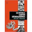 russische bücher: Иванов Вячеслав Всеволодович - Эстетика Сергея Эйзенштейна