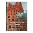 russische bücher:  - Питер Брейгель Старший. Вавилонская башн