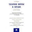 russische bücher: Юрчак Екатерина Валерьевна - Теория вины в праве.Монография.мягк
