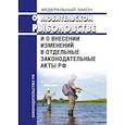 russische bücher:  - Федеральный Закон «О любительском рыболовстве и о внесении изменений в отдельные законодательные акты РФ» №475-ФЗ от 12 декабря 2018 года 2019 год. Последняя редакция
