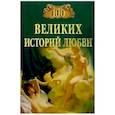 russische bücher: Сардарян Анна Романовна - 100 великих историй любви