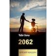 russische bücher: Уолш Тоби - 2062: время машин