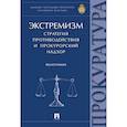 russische bücher: Агапов Павел Валерьевич, Борисов Сергей Вячеславович, Васнецова Анастасия Сергеевна - Экстремизм. Стратегия противодействия и прокурорский надзор. Монография