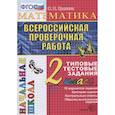 russische bücher: Крылова Ольга Николаевна - Математика. 2 класс. Всероссийская проверочная работа. Типовые тестовые задания