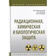 russische bücher: Лепешинский Игорь Юрьевич - Радиационная, химическая и биологическая защита. Учебное пособие