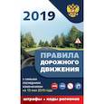russische bücher:  - Правила дорожного движения 2019 с самыми последними дополнениями на 15 мая 2019 г. : штрафы, коды регионов