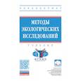 russische bücher: Рязанова Наталья Евгеньевна, - Методы экологических исследований. Учебник