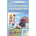 russische bücher: Кутявина Светлана Владимировна - Поурочные разработки по литературному чтению. 2 класс.