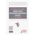 russische bücher: Лазарова Лариса Борисовна - Выпускная квалификационная работа. Бакалавриат. Учебное пособие
