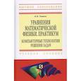 russische bücher: Титов Константин Викторович - Уравнения математической физики. Практикум. Компьютерные технологии решения задач. Учебное пособие