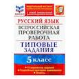 russische bücher: Дощинский Роман Анатольевич - Русский язык. 5 класс. Всероссийская проверочная работа. 15 вариантов. Типовые задания. ФГОС