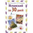 russische bücher: Гонсалес Р.А., Алимова Р.Р. - Испанский за 30 дней