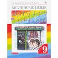 russische bücher: Афанасьева Ольга Васильевна - Английский язык. 9 класс. Учебник. В 2-х частях. Часть 1.
