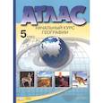 russische bücher: Летягин А. А. - Атлас. Начальный курс географии. 5 класс