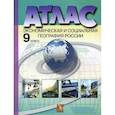 russische bücher: Алексеев Александр Иванович - Атлас. Экономическая и социальная география России. 9 класс. С комплектом контурных карт и заданиями к ГИА. ФГОС