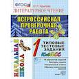 russische bücher: Крылова Ольга Николаевна - Всероссийская проверочная работа. Литературное чтение. 1 класс. Типовые тестовые задания. ФГОС