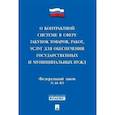 russische bücher:  - Федеральный Закон "О контрактной системе в сфере закупок товаров, работ, услуг…" № 44-ФЗ