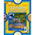 russische bücher: Домогацких Евгений Михайлович - География. Введение в географию. 5 класс. Учебник. ФГОС