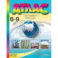russische bücher: Раковская Эльвира Мечиславна - География России. 8-9 классы. Атлас. ФГОС