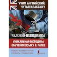 russische bücher: Уэллс Герберт Джордж - Человек-невидимка. Уникальная методика обучения языку В. Ратке