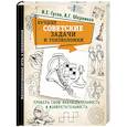 russische bücher: Гусев И.Е., Мерников А.Г. - Лучшие советские задачи и головоломки. Проверь свою наблюдательность и изобретательность
