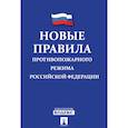 russische bücher:  - Новые правила противопожарного режима в Российской Федерации