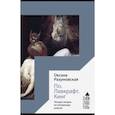 russische bücher: Разумовская О. - По. Лавкрафт. Кинг. Четыре лекции о литературе ужасов
