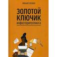 russische bücher: Хенкин М. - Золотой ключик инфосторителлинга
