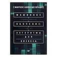 russische bücher: Прадо де Маркос Лопес - Машинное обучение: алгоритмы для бизнеса