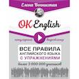 russische bücher: Вогнистая Елена Викторовна - OK English! Все правила английского языка с упражнениями