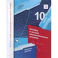 russische bücher: Мерзляк Аркадий Григорьевич - Математика. Алгебра и начала математического анализа. 10 класс. Базовый уровень. ФГОС