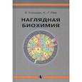 russische bücher: Кольман Я., Рем К.-Г. - Наглядная биохимия