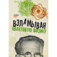 russische bücher: Клегг Брайан - Взламывая квантовую физику
