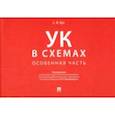 russische bücher: Буз Стелла Ивановна - Уголовный кодекс в схемах. Особенная часть. Альбом