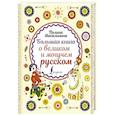 russische bücher: Масалыгина П.Н. - Большая книга о великом и могучем русском