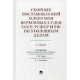 russische bücher:  - Сборник постановлений Пленумов Верховных Судов СССР, РСФСР и РФ по уголовным делам