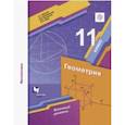 russische bücher: Мерзляк Аркадий Григорьевич - Математика. Геометрия. 11 класс. Базовый уровень. Учебное пособие