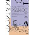 russische bücher: Батуман Элиф - Идиот